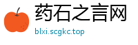 药石之言网